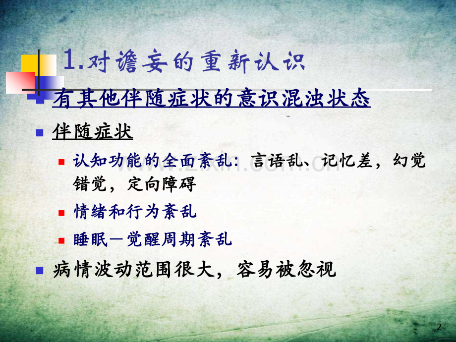 处理精神障碍的几个问题分析-.ppt_第2页