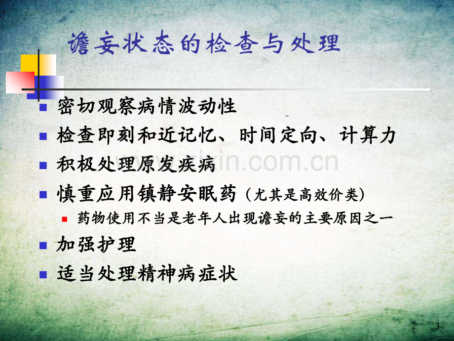 处理精神障碍的几个问题分析-.ppt_第3页