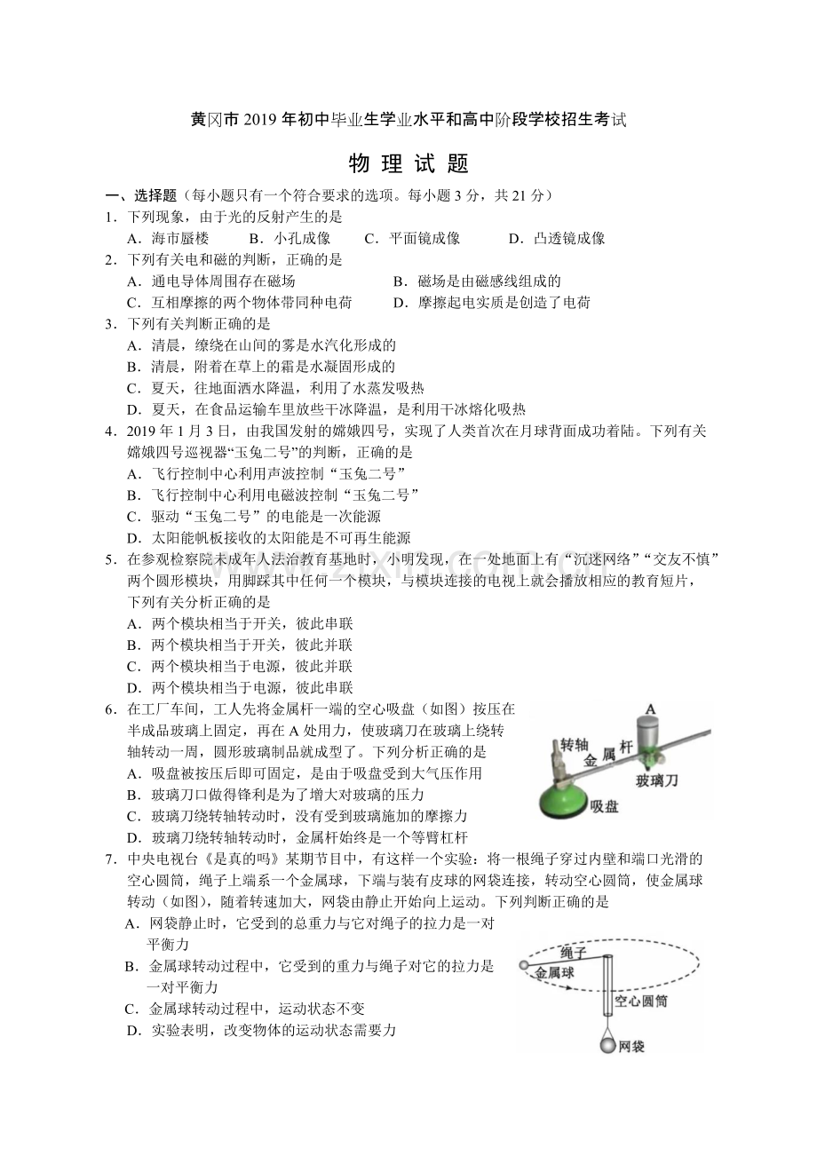 2019年黄冈市中考物理试题(含答案).pdf_第1页