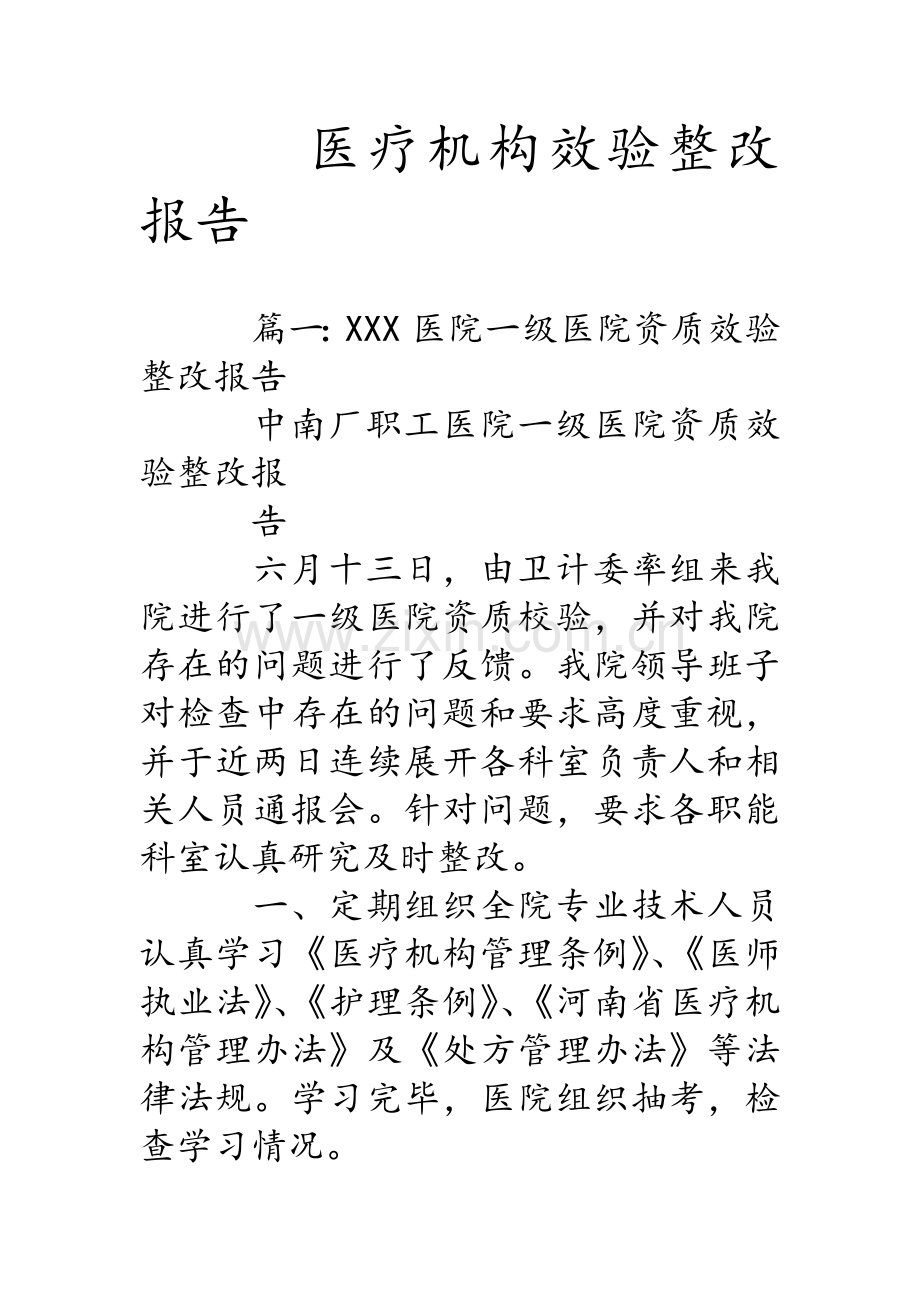 医疗机构效验整改报告.doc_第1页