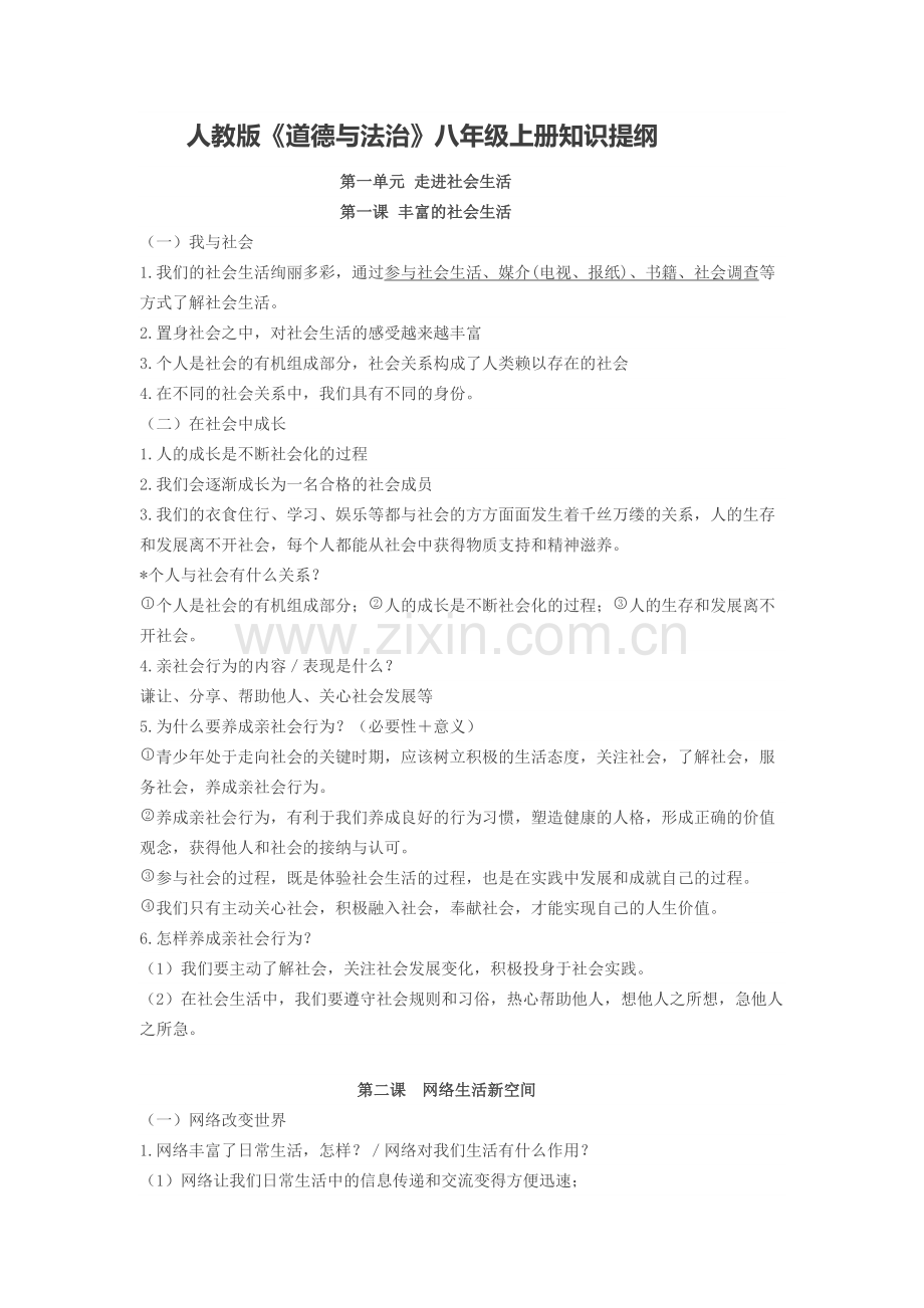 人教版八年级上册道德与法治知识点总结.pdf_第1页