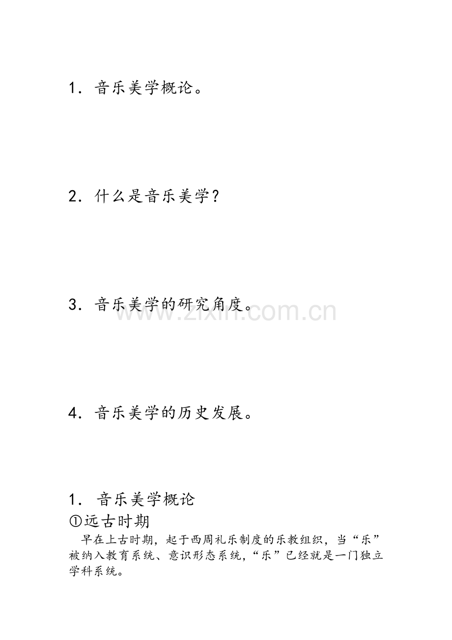 浅谈对音乐美学的认识.doc_第2页