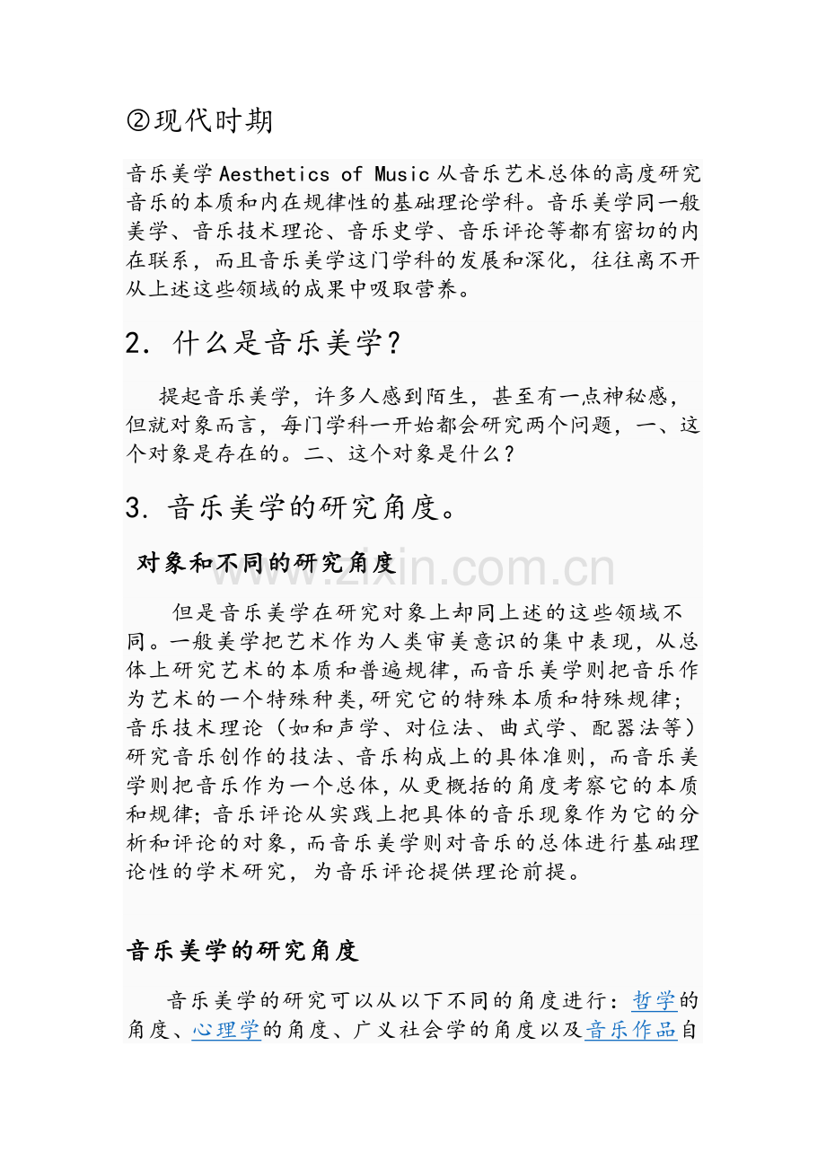 浅谈对音乐美学的认识.doc_第3页