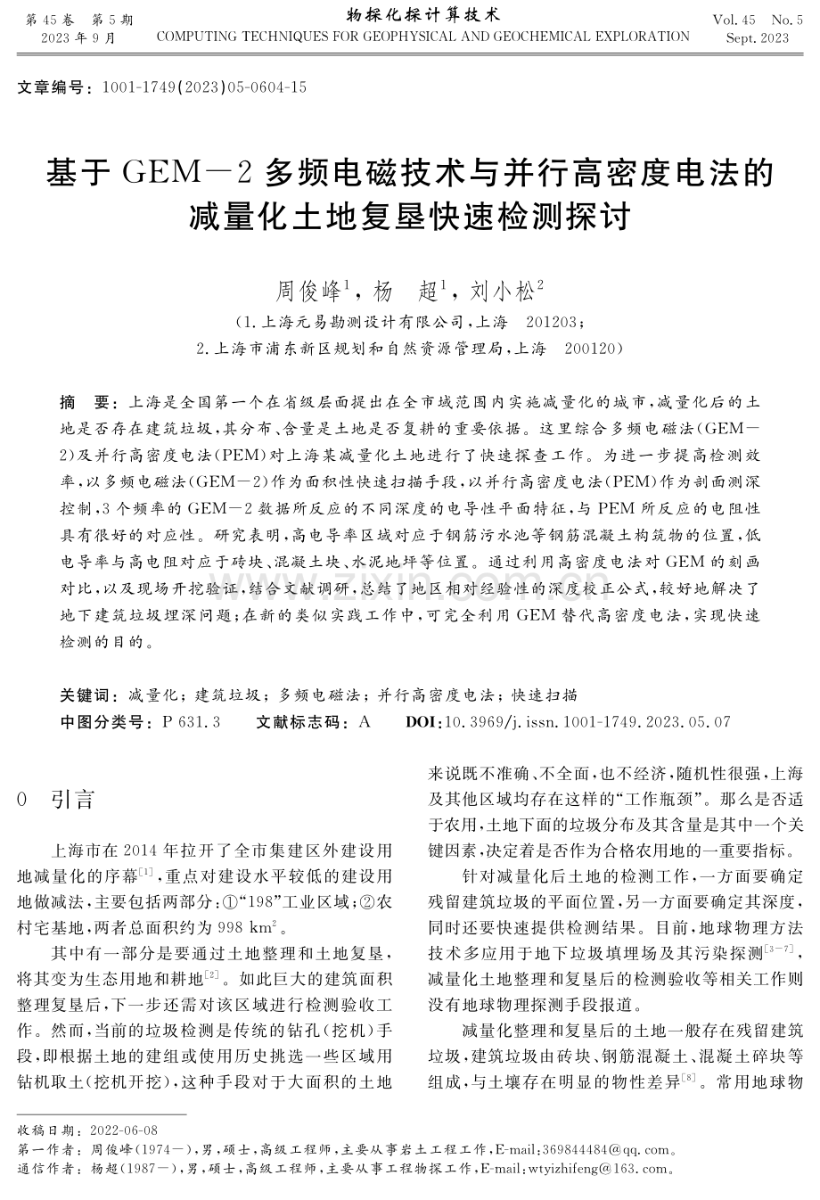 基于GEM-2多频电磁技术与并行高密度电法的减量化土地复垦快速检测探讨.pdf_第1页