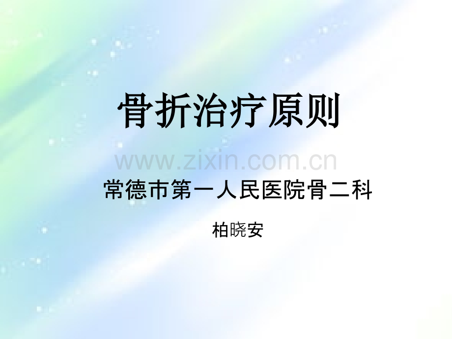 骨折治疗原则-PPT.ppt_第1页