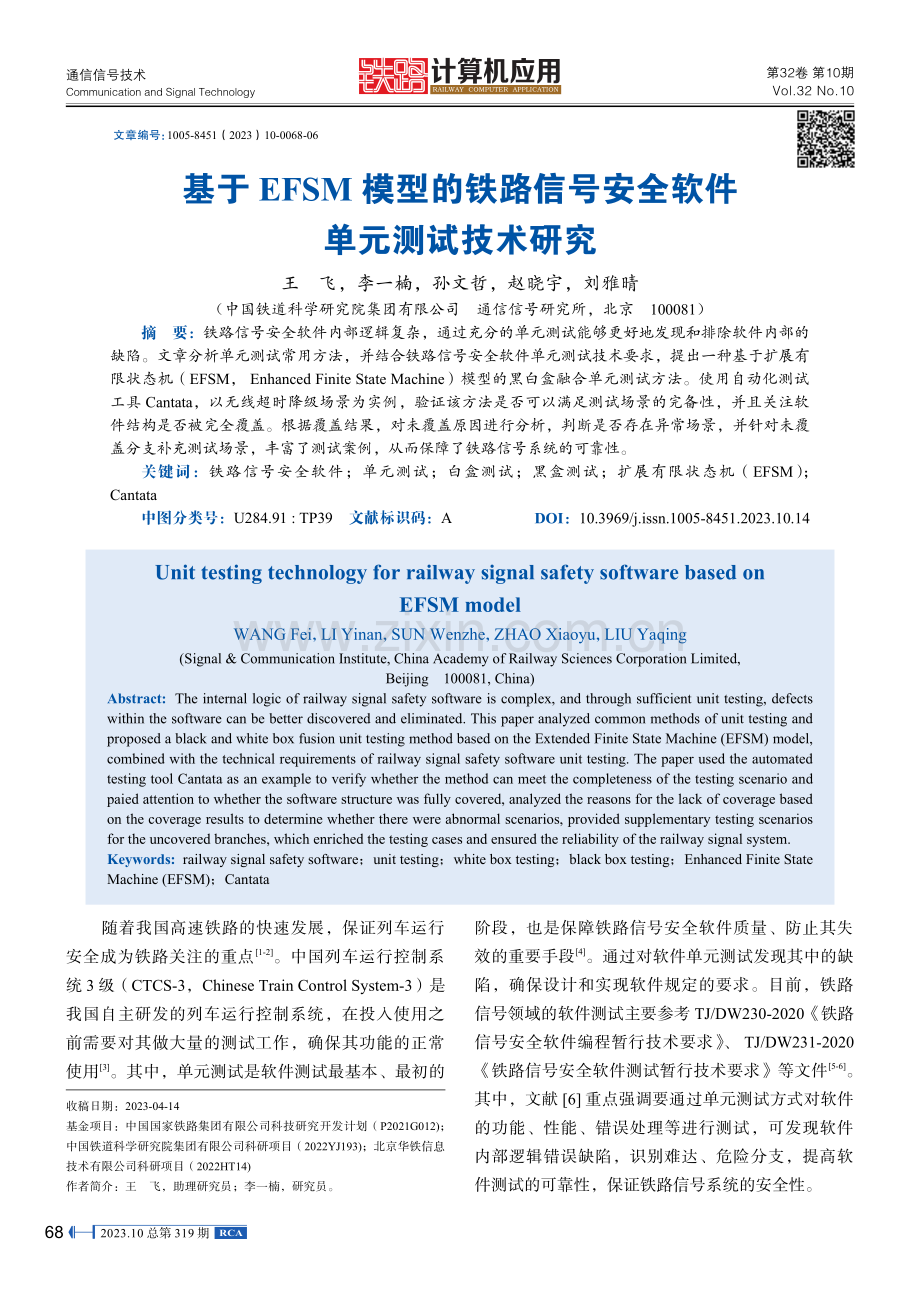 基于EFSM模型的铁路信号安全软件单元测试技术研究.pdf_第1页