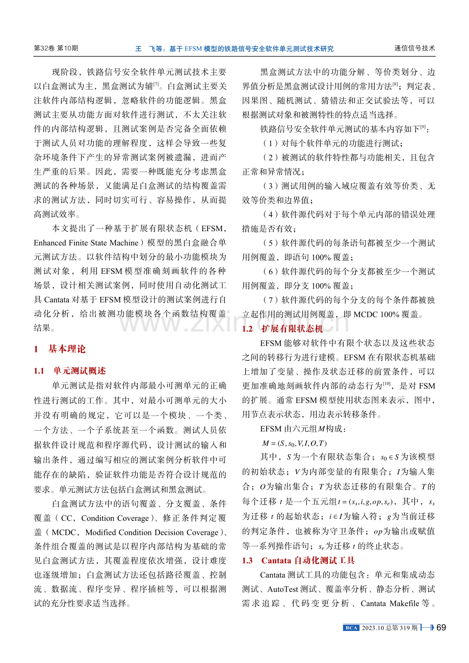 基于EFSM模型的铁路信号安全软件单元测试技术研究.pdf_第2页