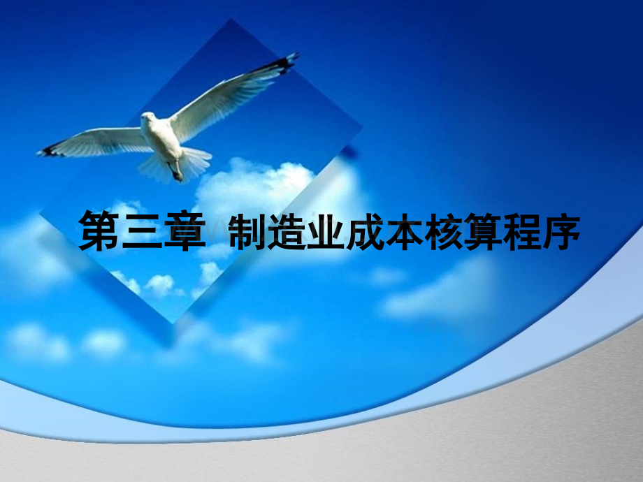 制造业成本核算流程ppt.ppt_第1页