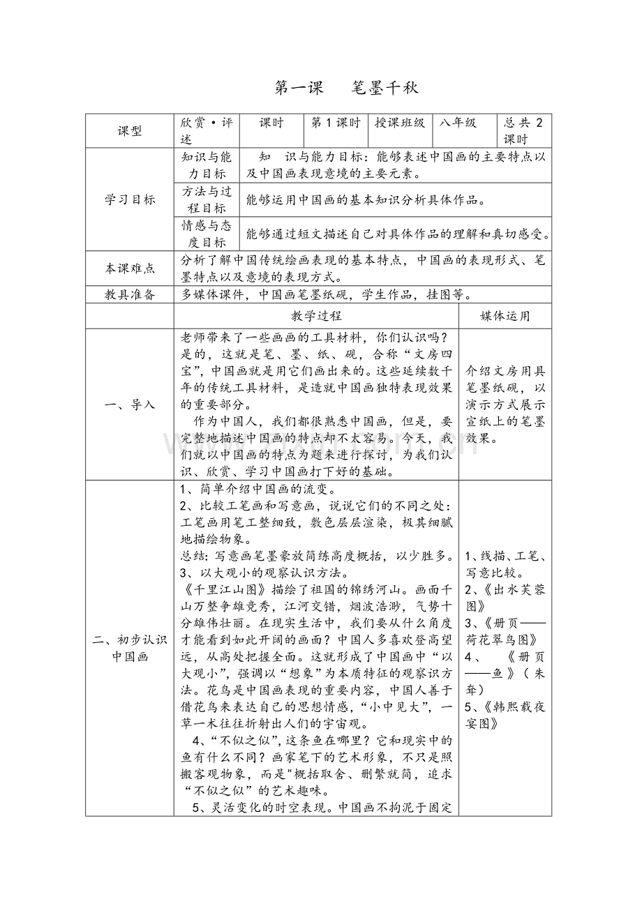 湘教版八年级美术上册教案.doc_第1页