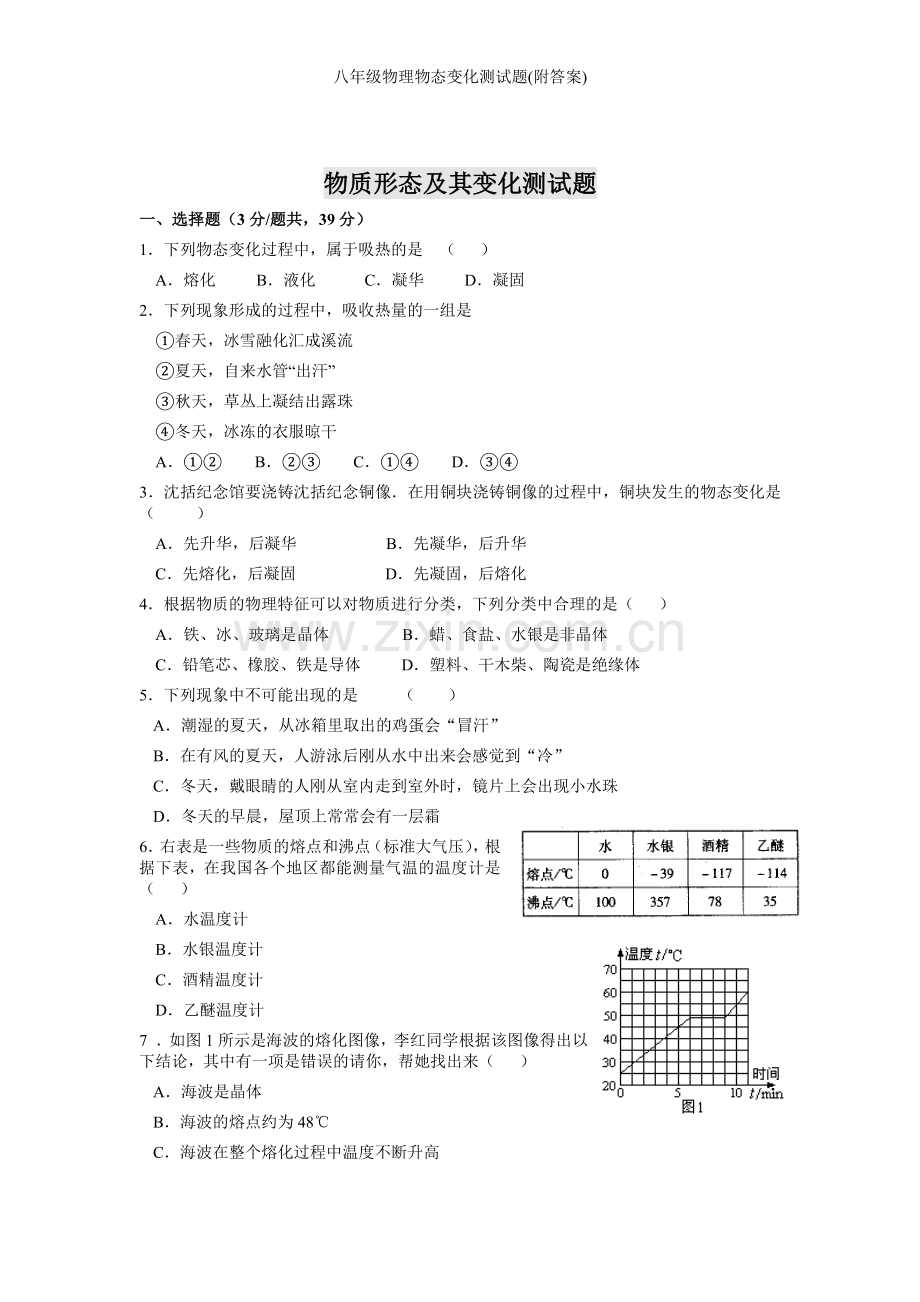 八年级物理物态变化测试题(附答案).doc_第1页