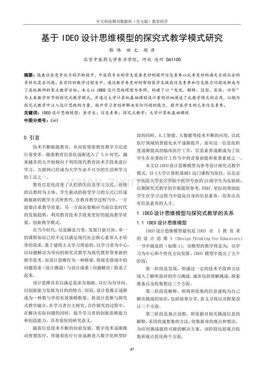 基于IDEO设计思维模型的探究式教学模式研究.pdf_第1页