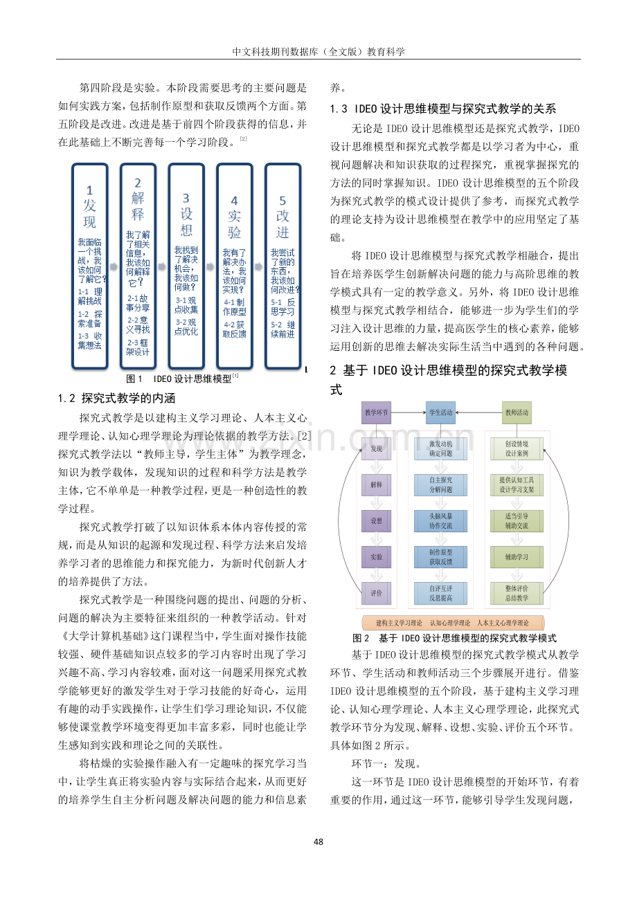 基于IDEO设计思维模型的探究式教学模式研究.pdf_第2页