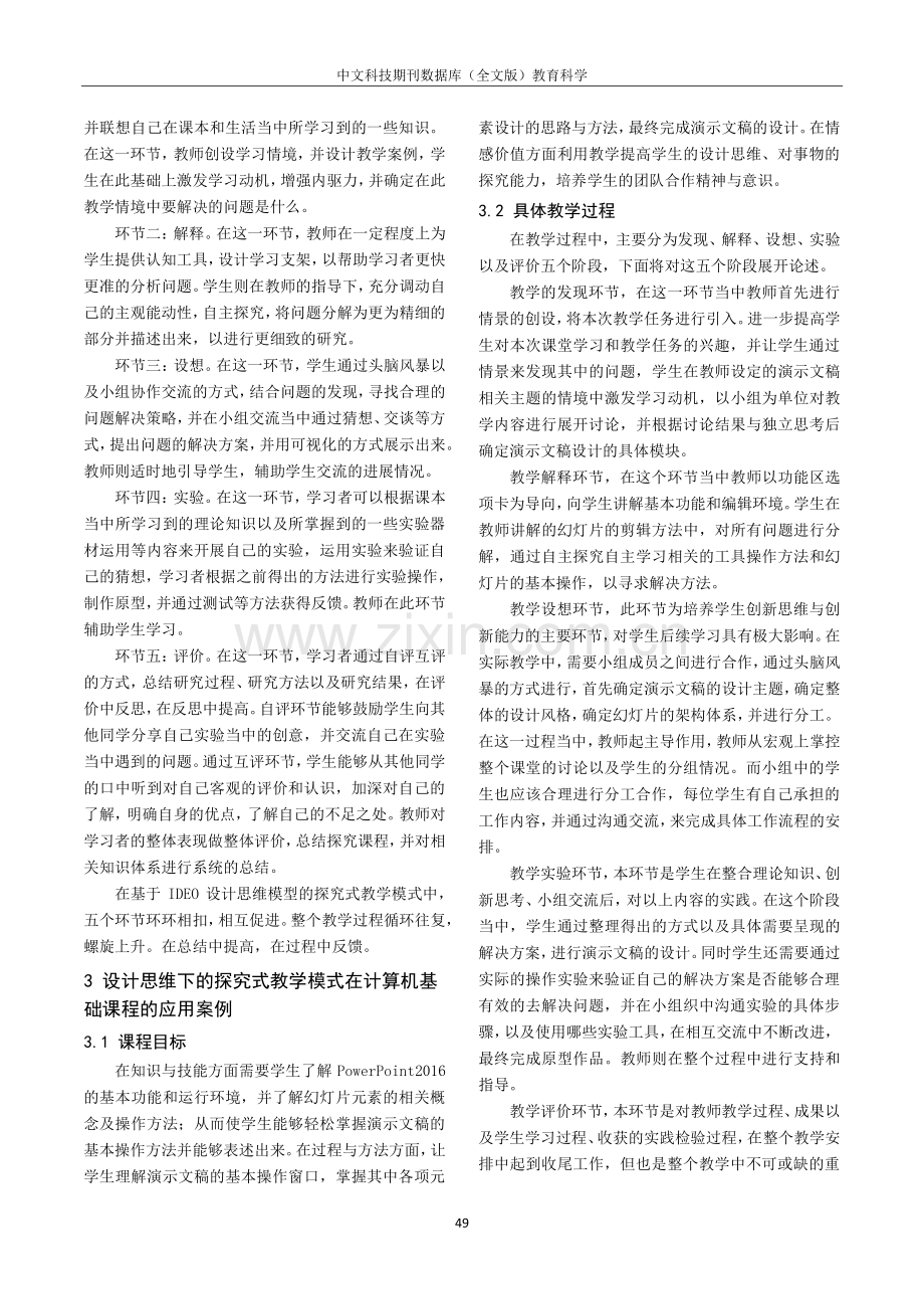 基于IDEO设计思维模型的探究式教学模式研究.pdf_第3页