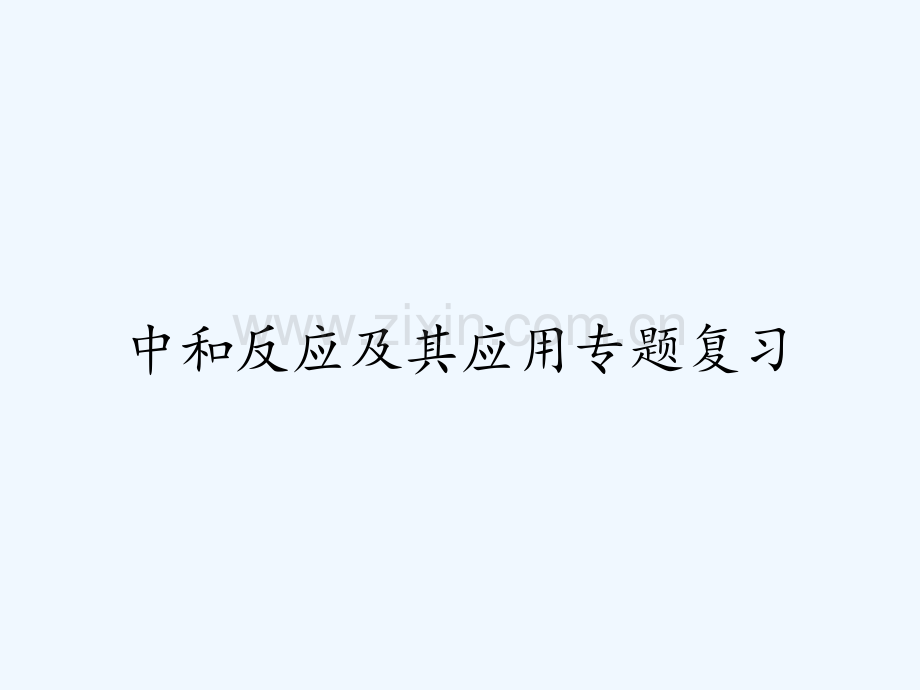 中和反应及其应用专题复习-PPT.pptx_第1页