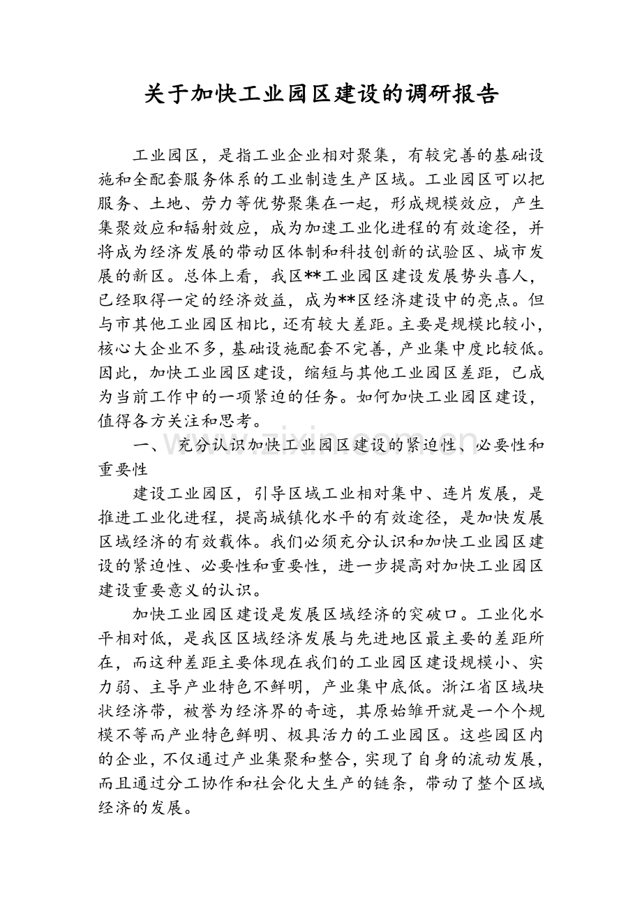 关于加快工业园区建设的调研报告.doc_第1页