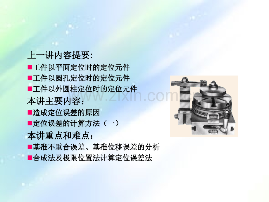 定位误差的分析与计算-PPT.ppt_第1页