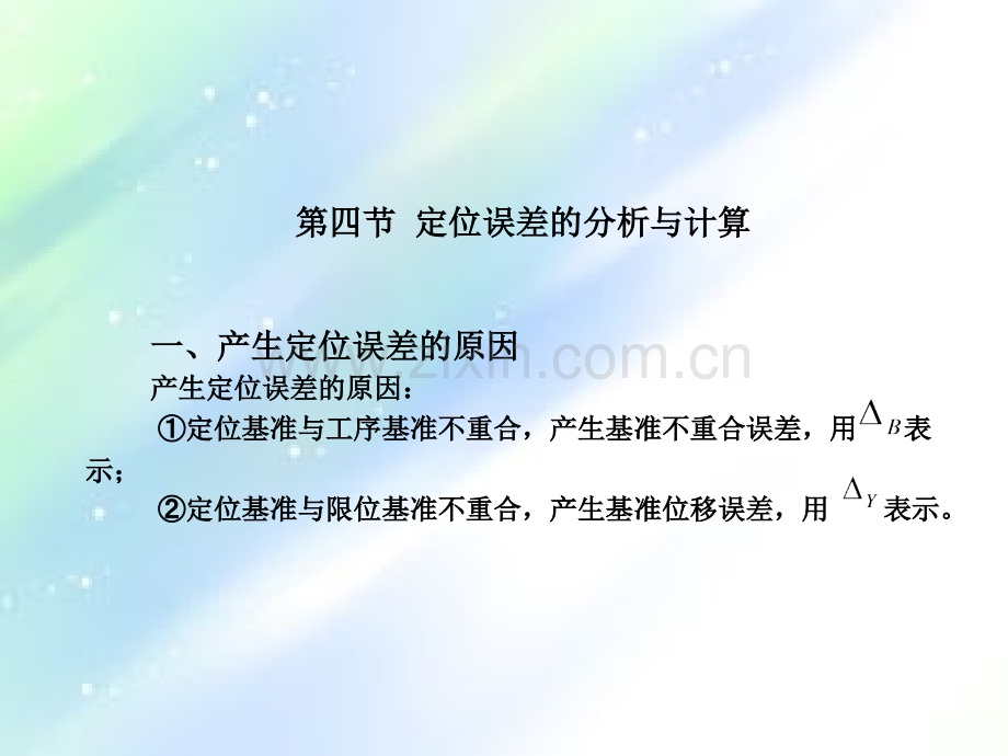 定位误差的分析与计算-PPT.ppt_第3页