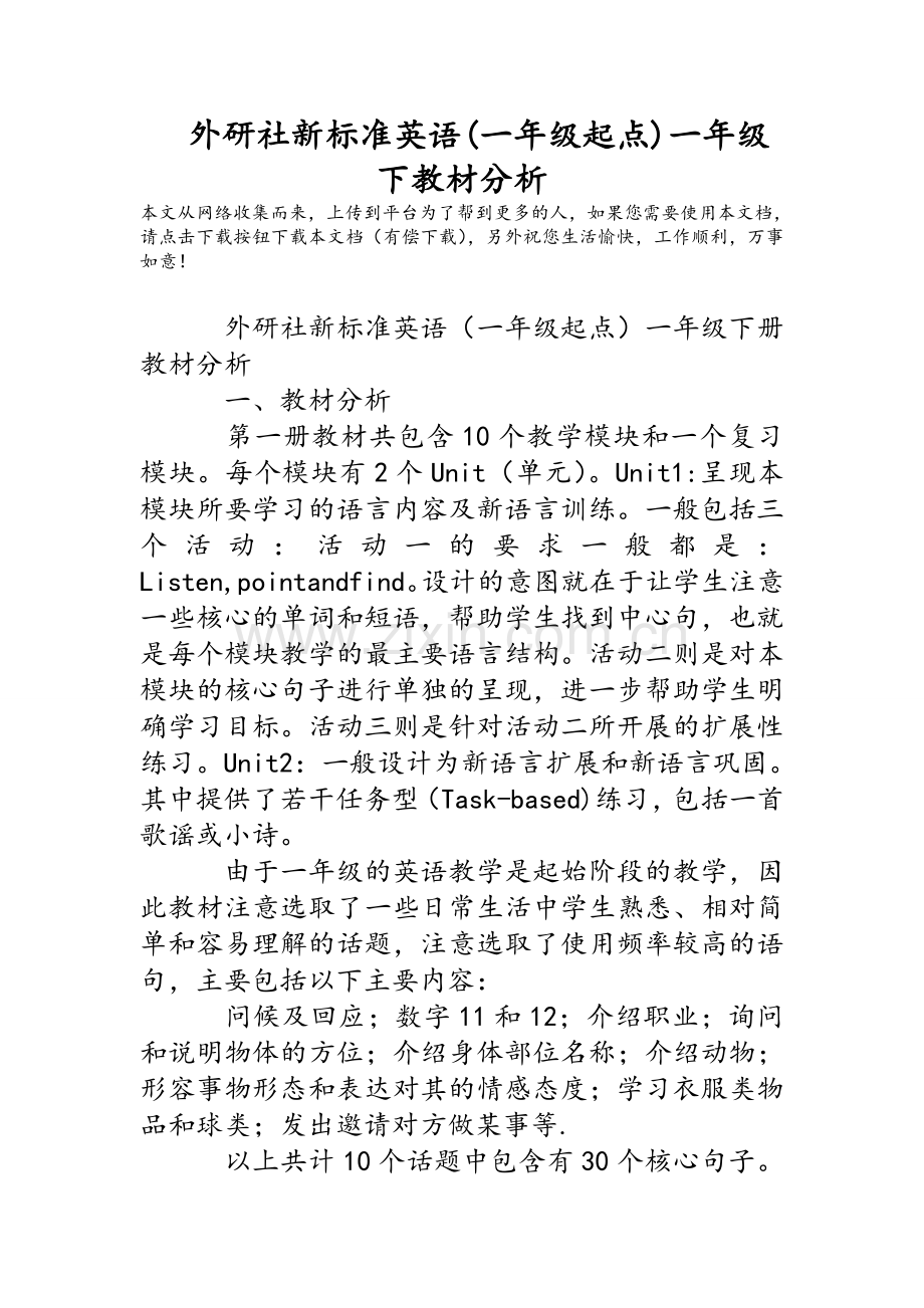 外研社新标准英语(一年级起点)一年级下教材分析.doc_第1页