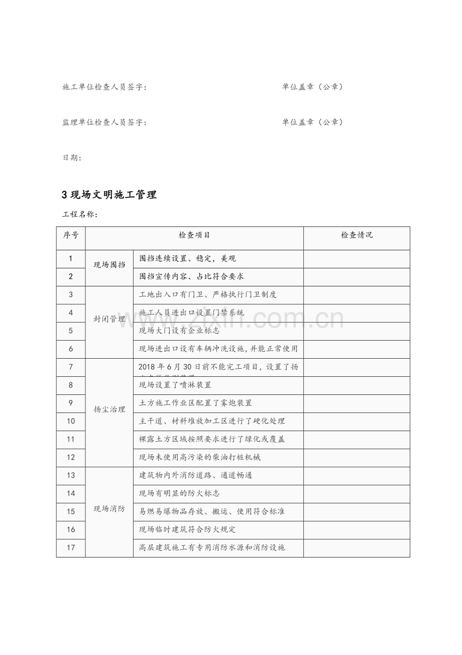 建设工程安全生产主体责任落实情况检查表.doc_第3页