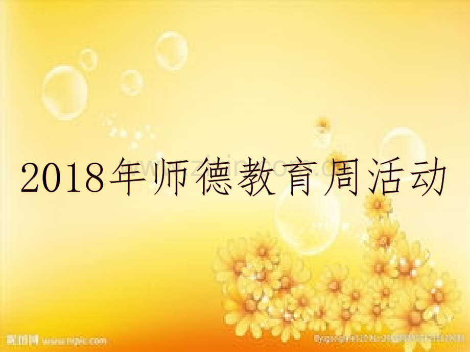 师德周师德师风学习课件—演讲.ppt_第1页