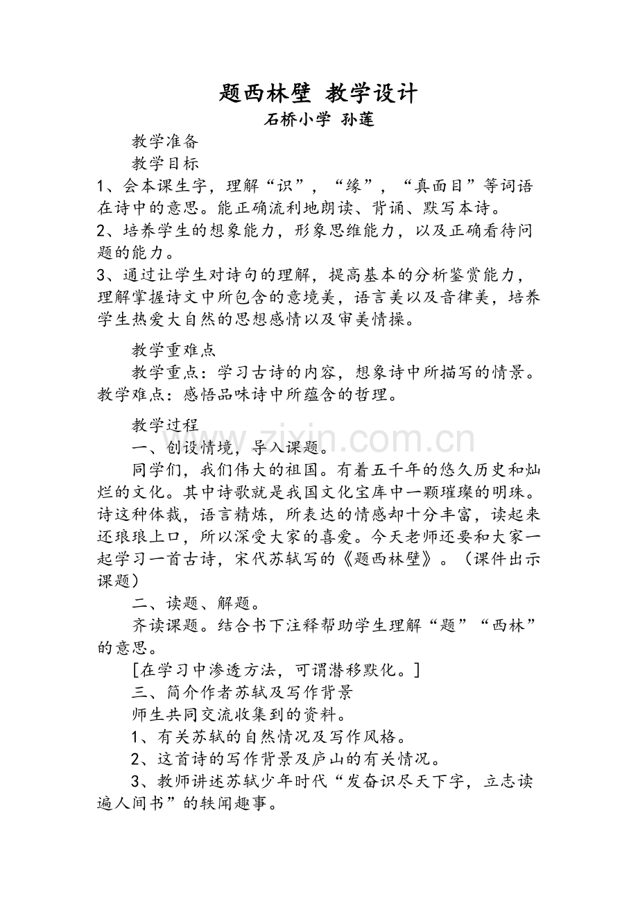 古诗题西林壁渗透美育教学设计.doc_第1页