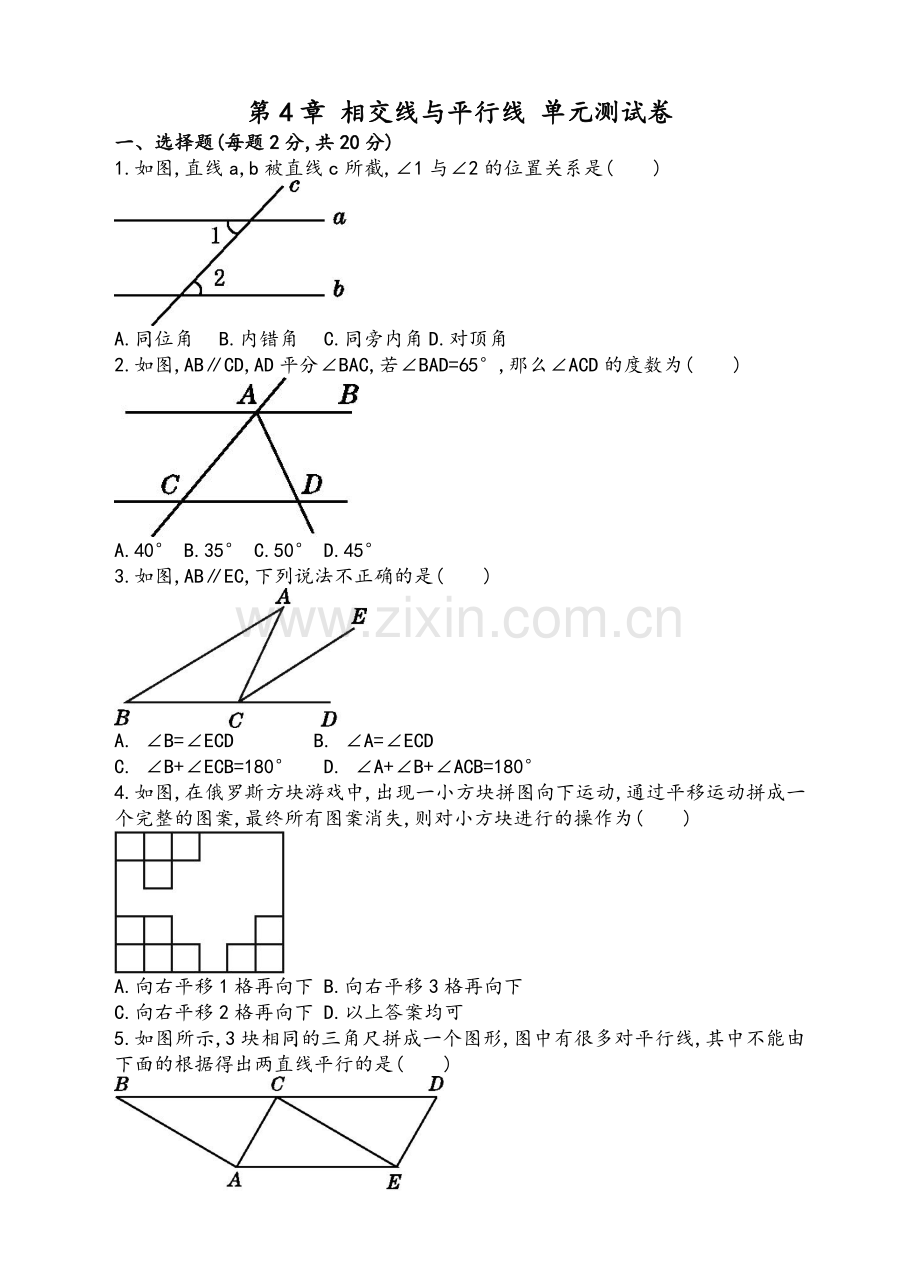 湘教版七年级下《相交线与平行线》单元测试卷含答案.doc_第1页