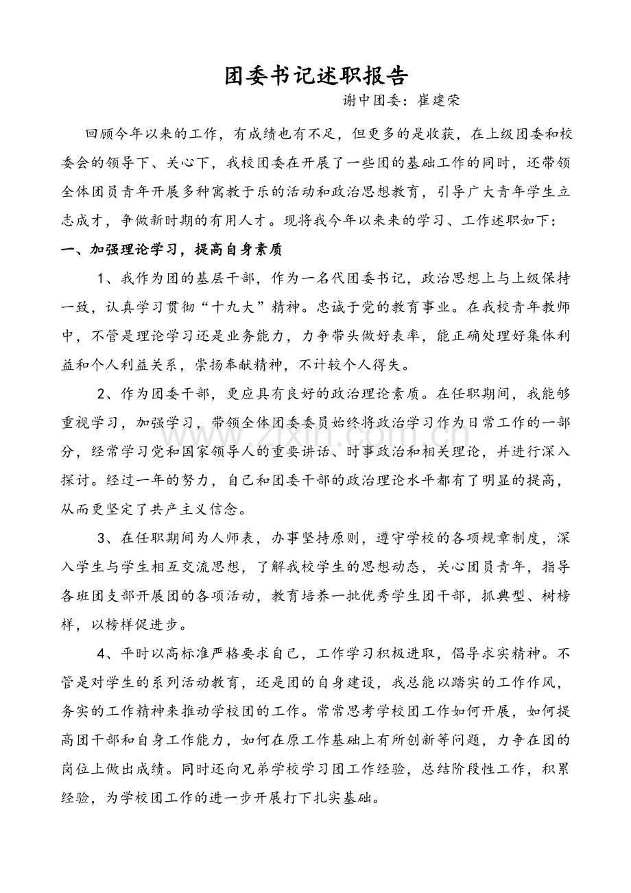 团委书记述职报告文档.doc_第1页