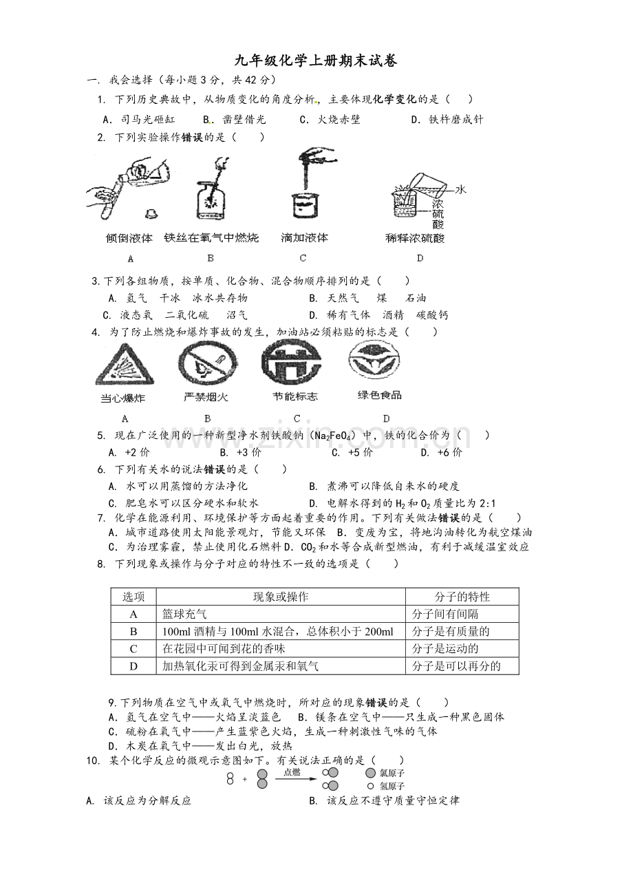 鲁教版九年级化学上册期末试卷.doc_第1页