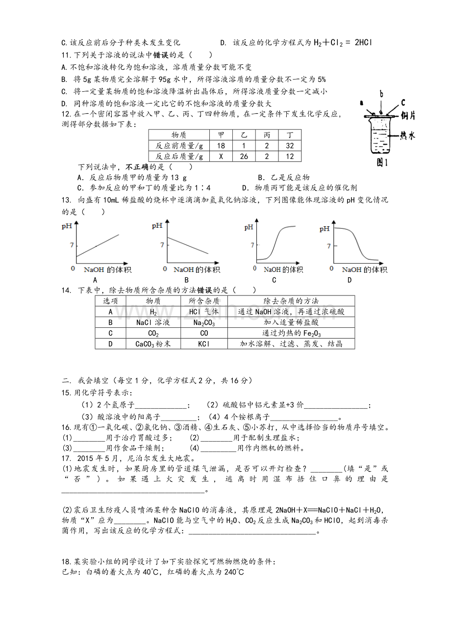 鲁教版九年级化学上册期末试卷.doc_第2页