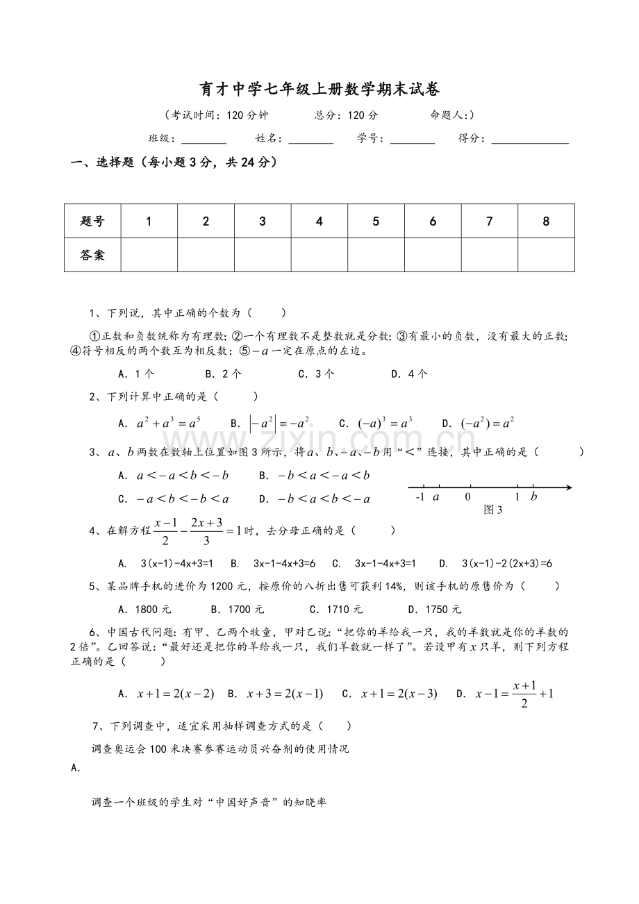 湘教版七年级上册期末数学试卷.doc_第1页