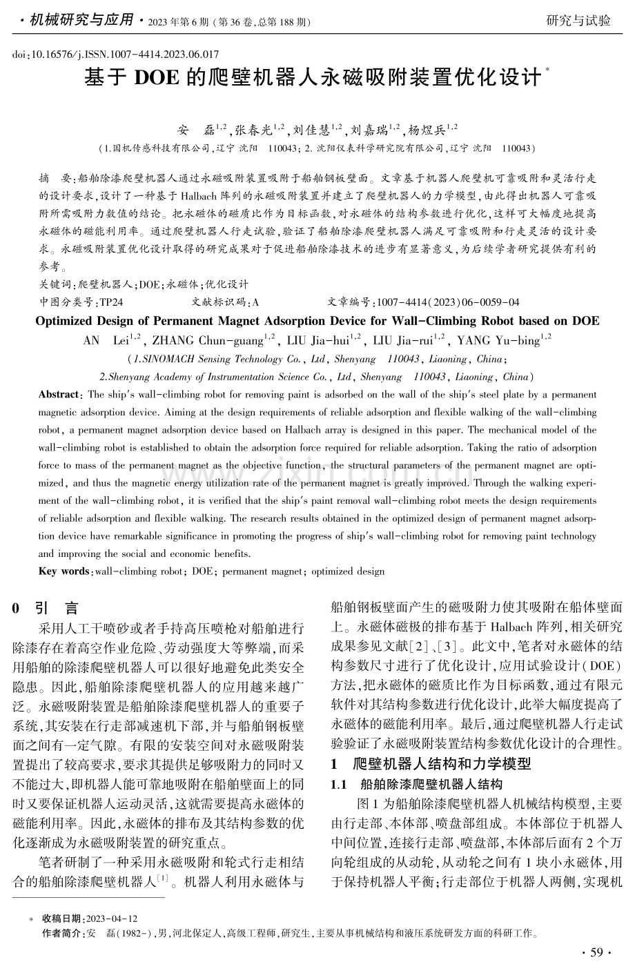 基于DOE的爬壁机器人永磁吸附装置优化设计.pdf_第1页