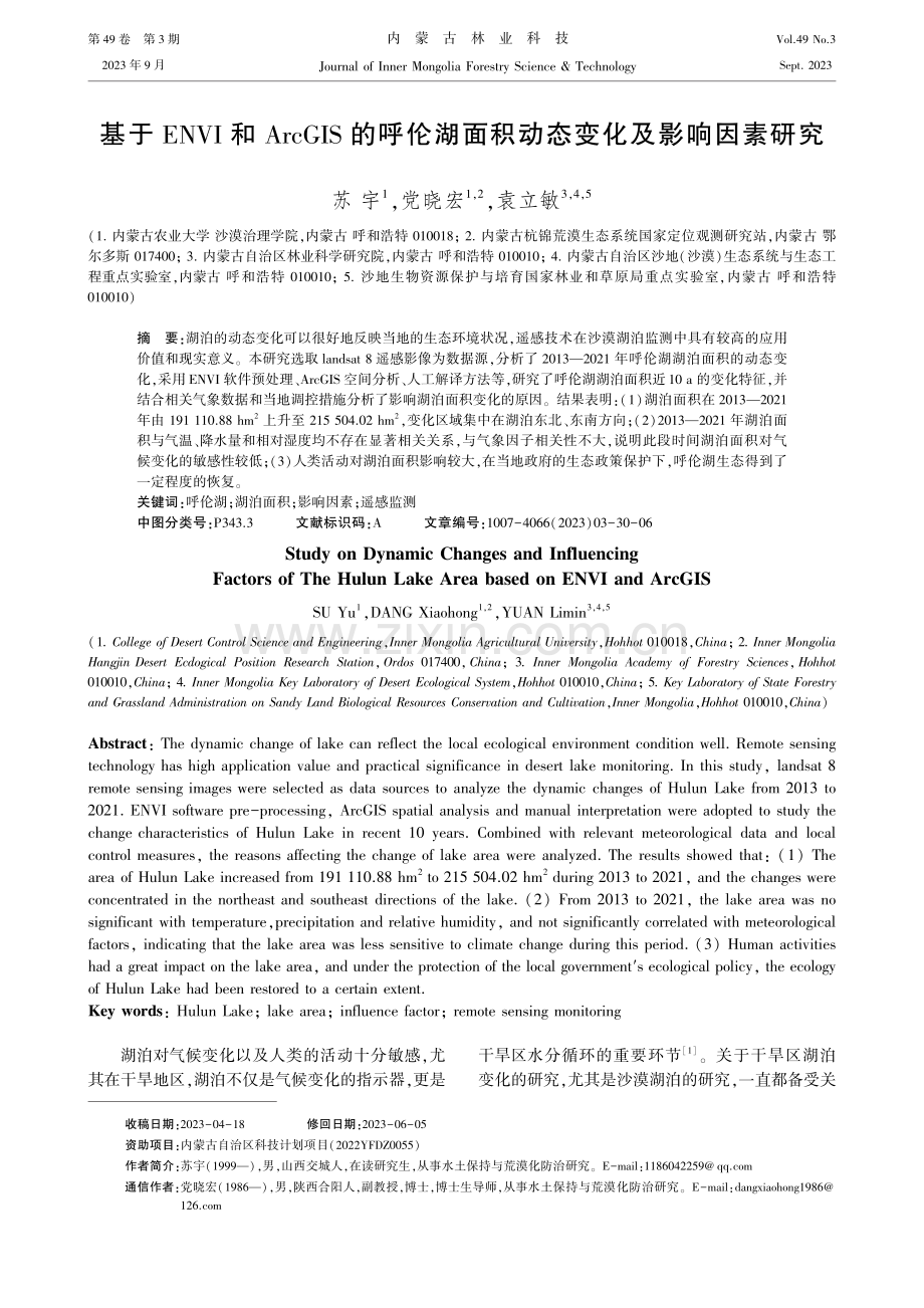 基于ENVI和ArcGIS的呼伦湖面积动态变化及影响因素研究.pdf_第1页