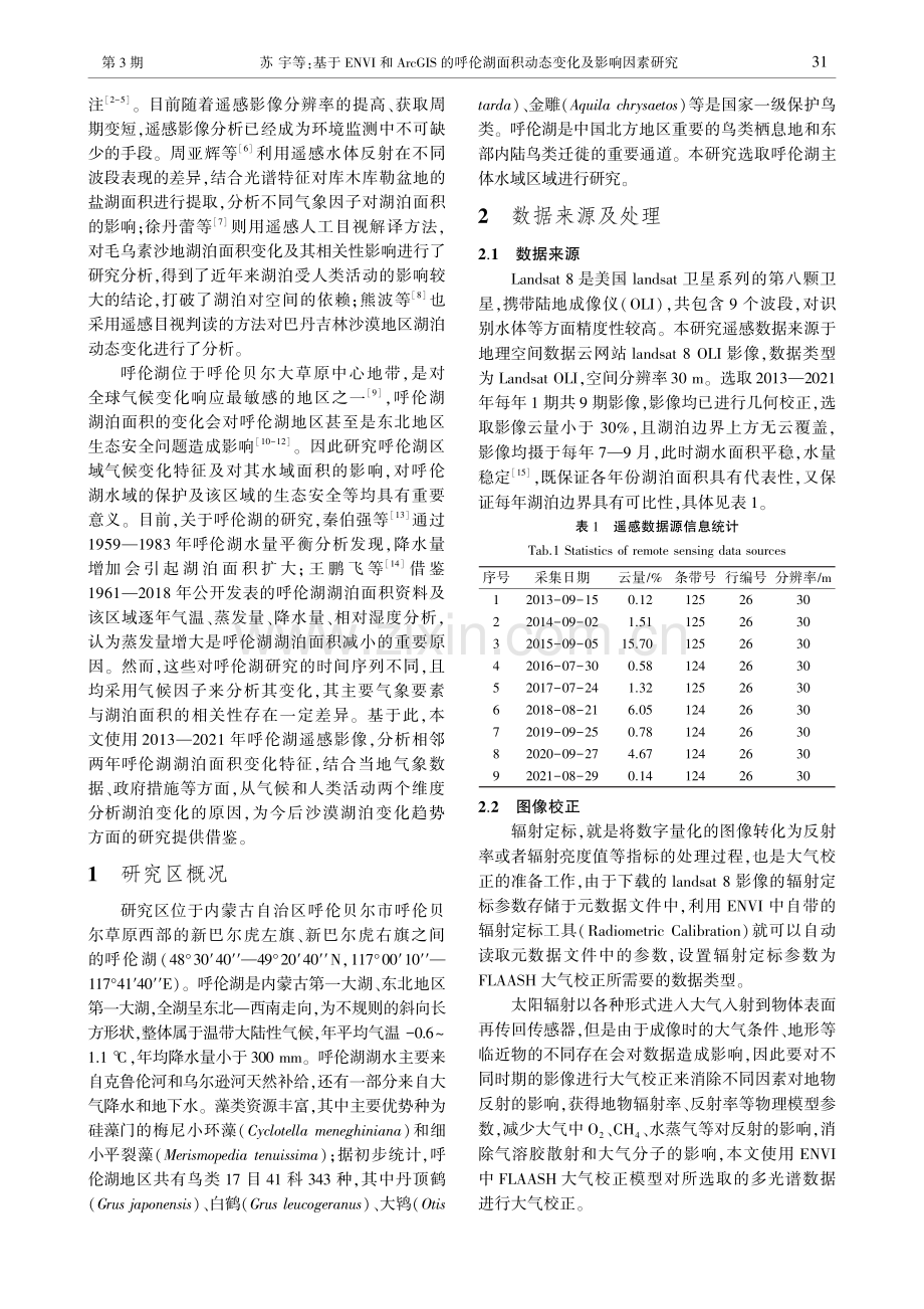 基于ENVI和ArcGIS的呼伦湖面积动态变化及影响因素研究.pdf_第2页