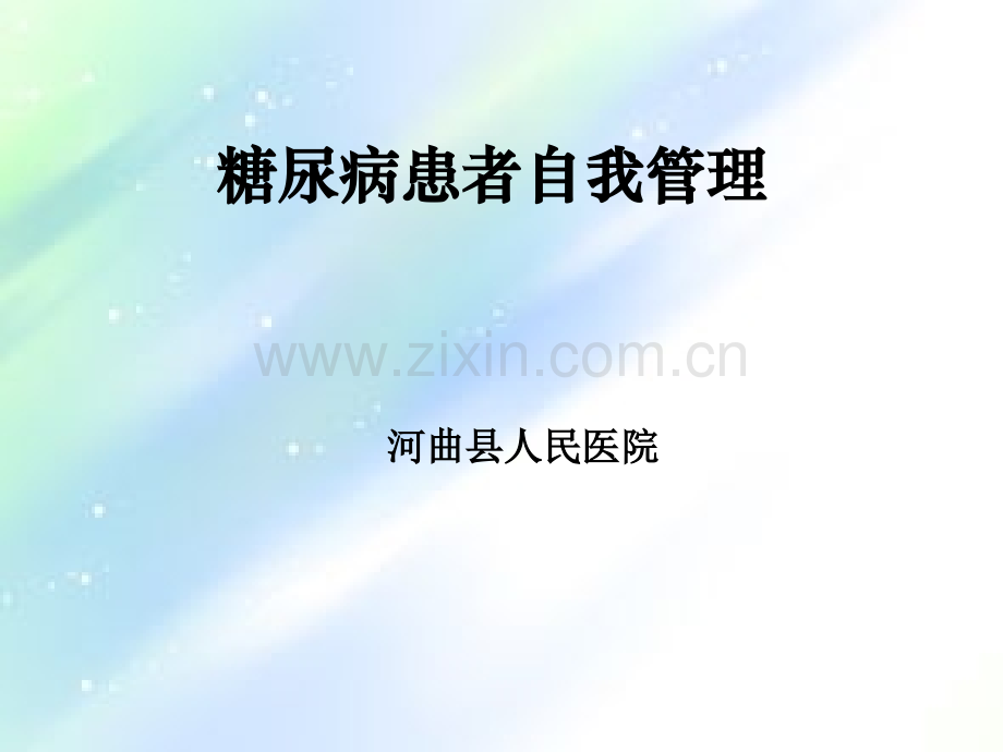 糖尿病自我管理课件-PPT.ppt_第1页