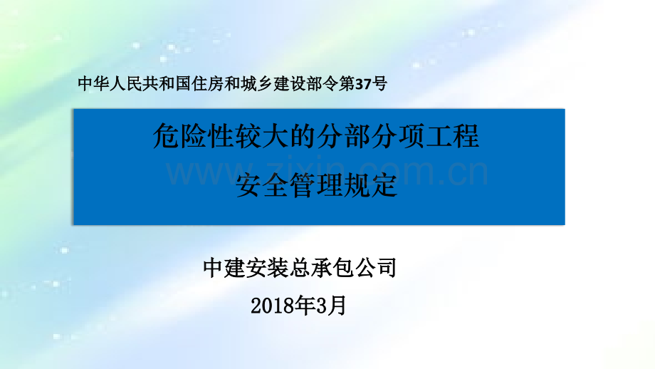 危险性较大的分部分项工程安全管理规定2018ppt.ppt_第1页