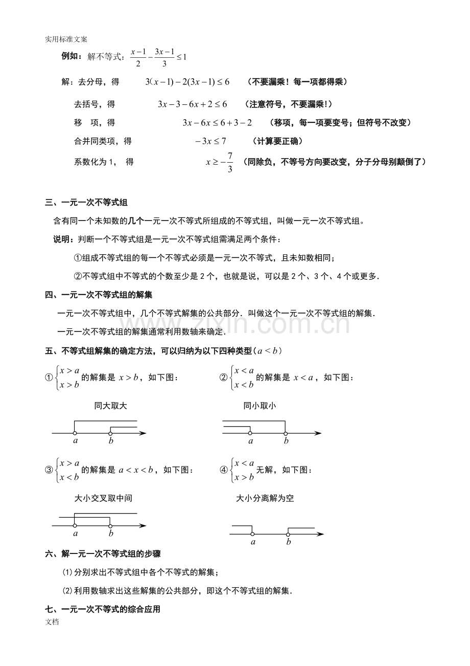 新北师大版一元一次不等式（组）-知识网络图知识点详解经典例题分析报告跟踪练习.pdf_第2页