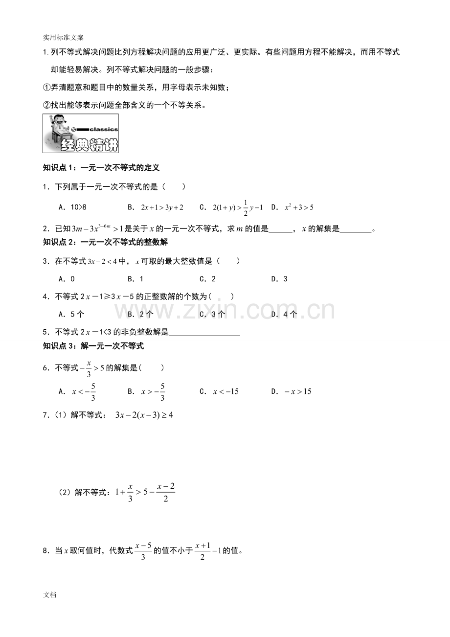 新北师大版一元一次不等式（组）-知识网络图知识点详解经典例题分析报告跟踪练习.pdf_第3页