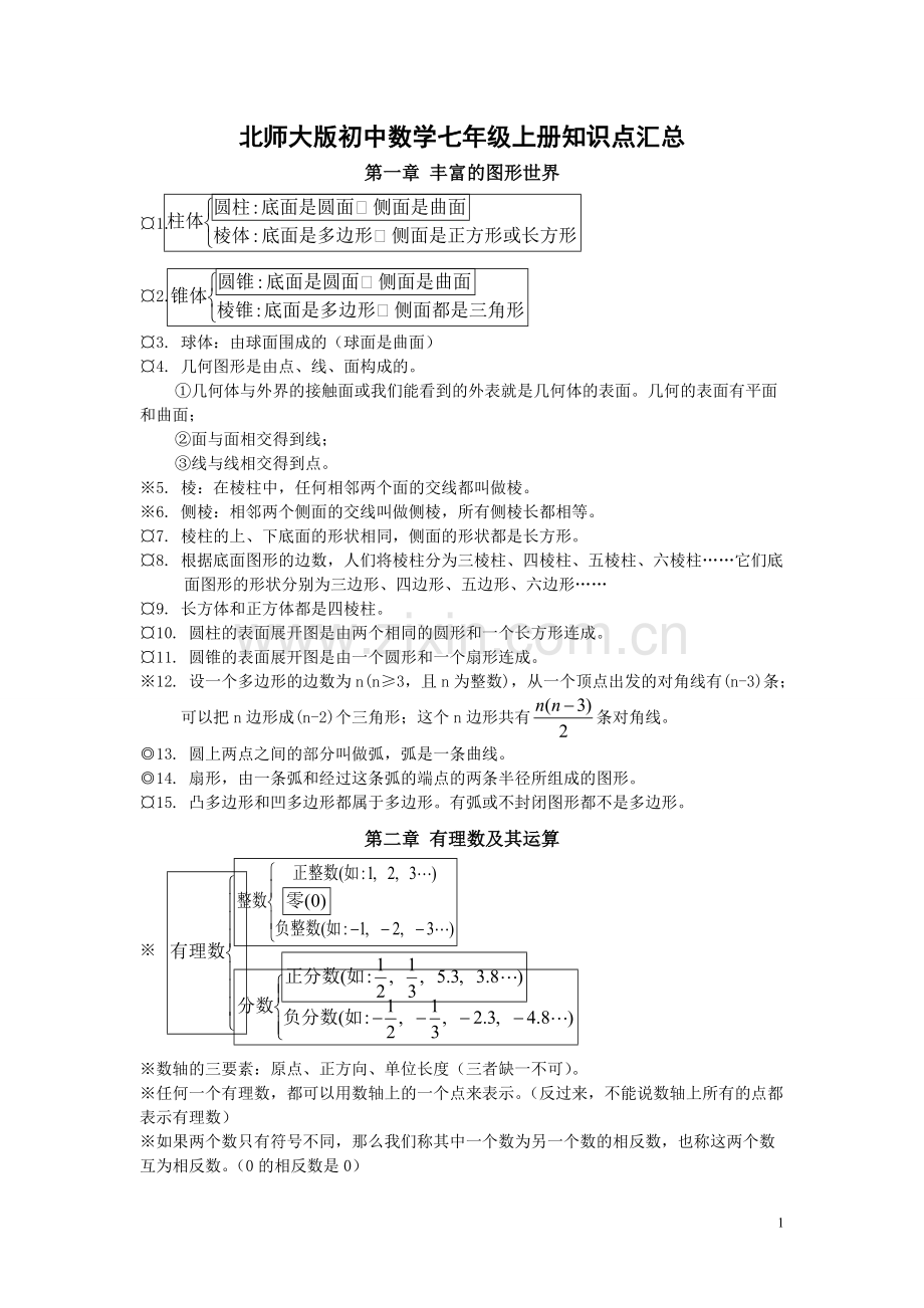 北师大版初中数学知识点汇总中考必备[1].pdf_第1页