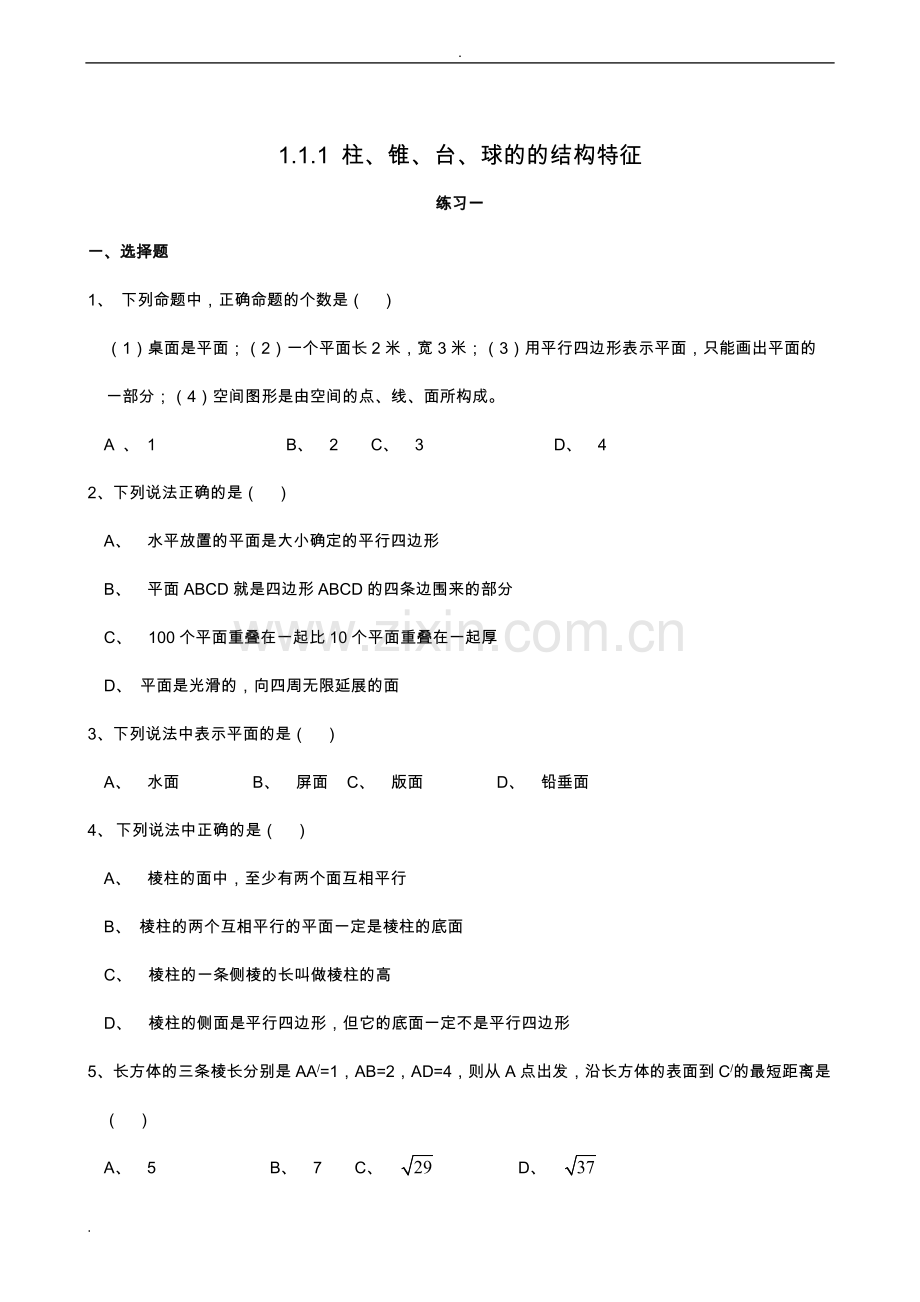 高中数学必修二第一章同步练习(含答案).pdf_第1页