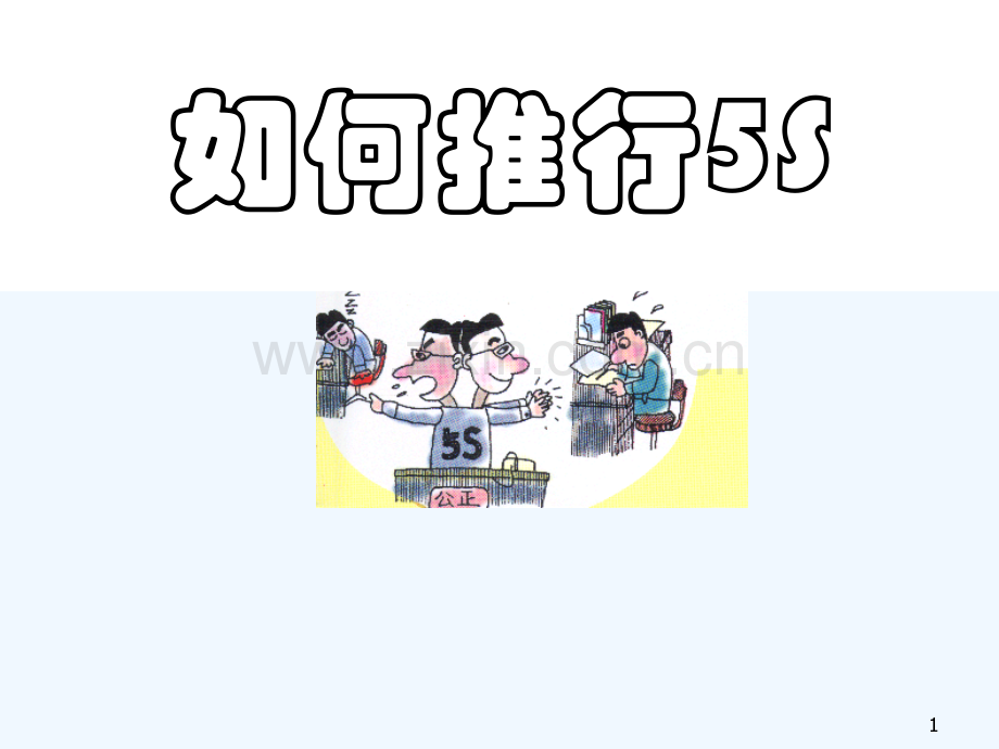 如何推行5S(全体员工)-PPT.ppt_第1页