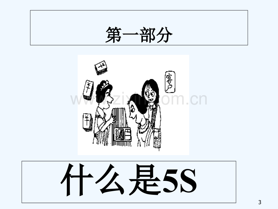 如何推行5S(全体员工)-PPT.ppt_第3页