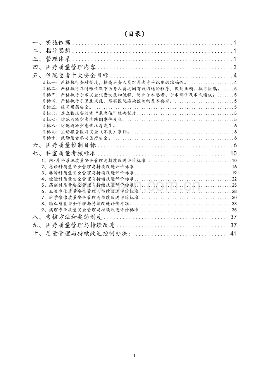 医疗质量与医疗安全管理和存在的问题持续改进方案.doc_第2页