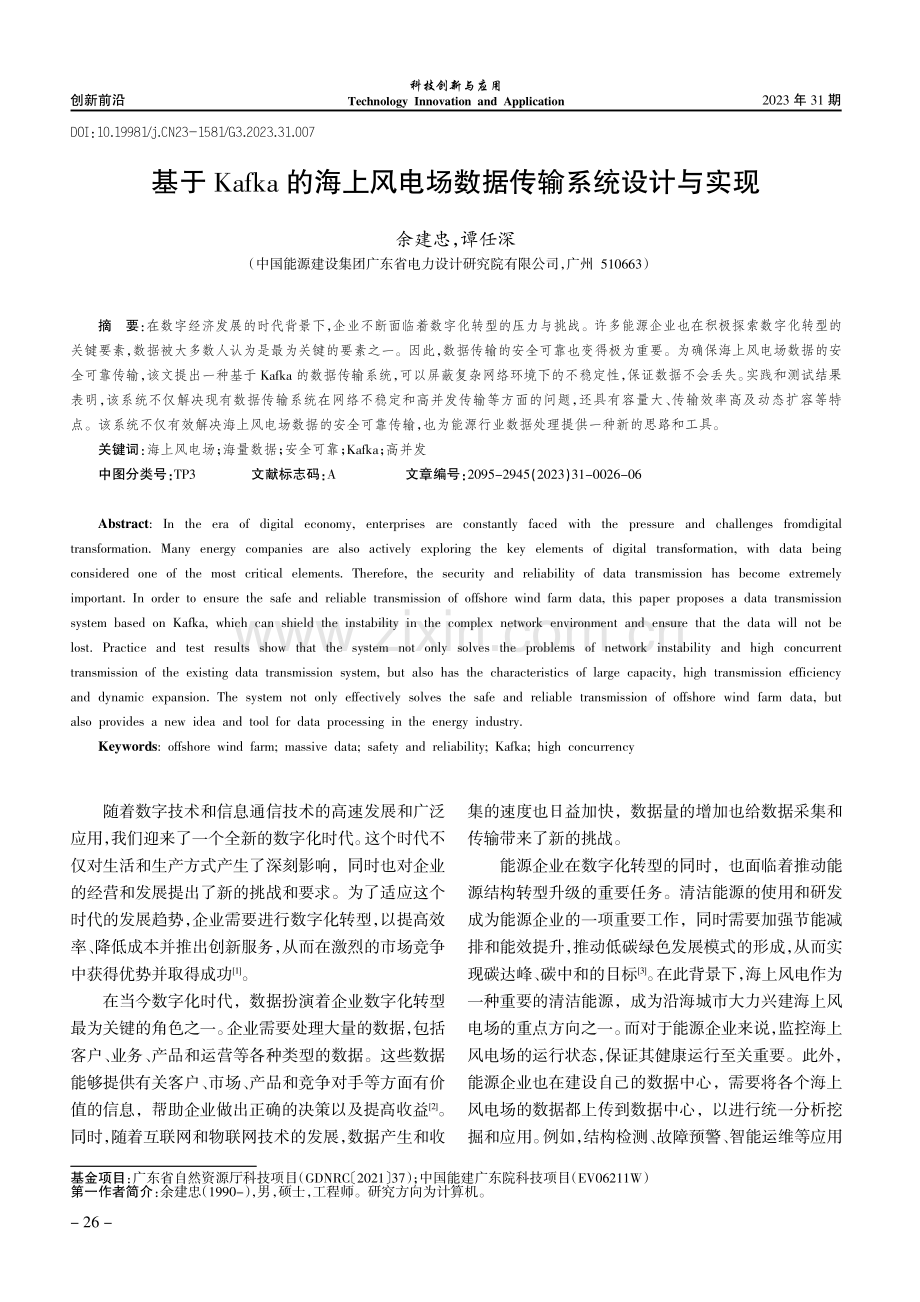 基于Kafka的海上风电场数据传输系统设计与实现.pdf_第1页