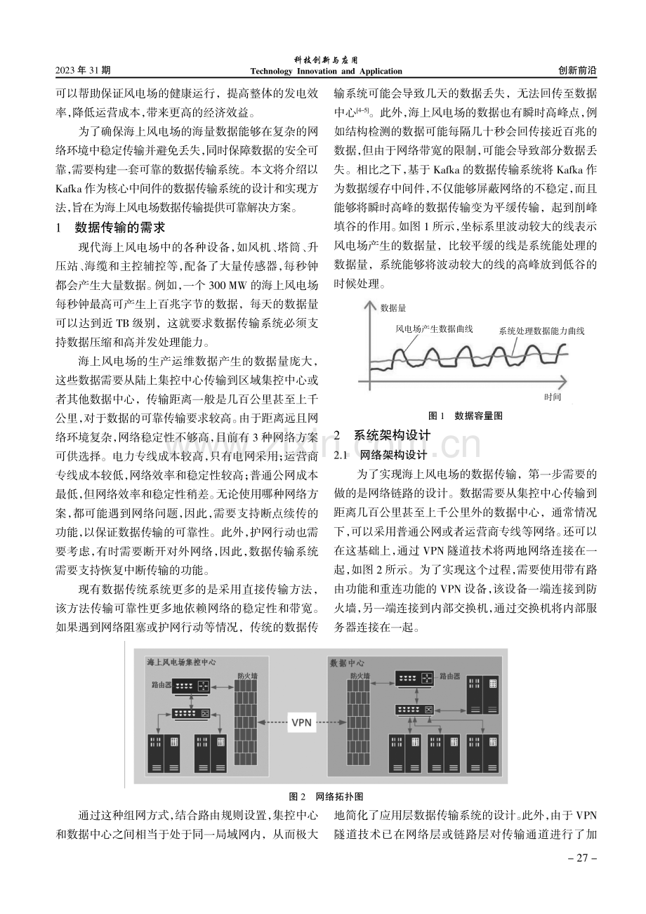 基于Kafka的海上风电场数据传输系统设计与实现.pdf_第2页