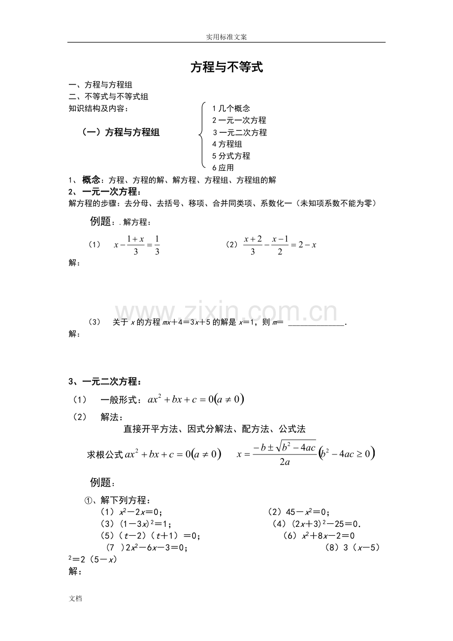 初三数学中考复习专题2-方程与不等式知识点总结材料与练习.pdf_第1页