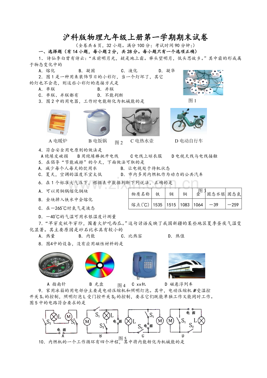 沪科版物理九年级上册期末试卷.doc_第1页