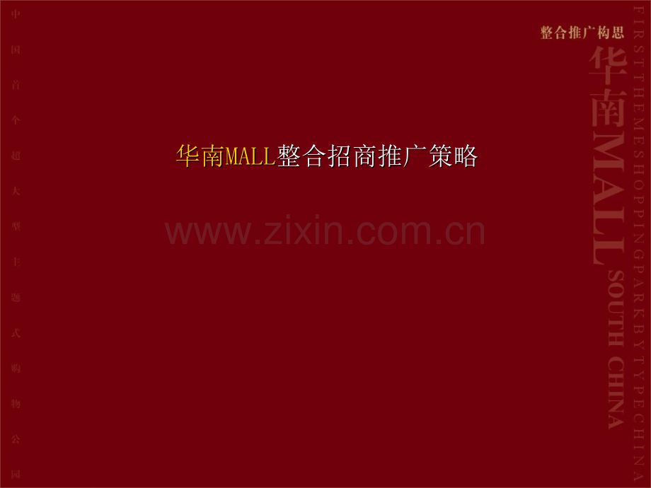 华南MALL整合招商推广策略62p.ppt_第1页