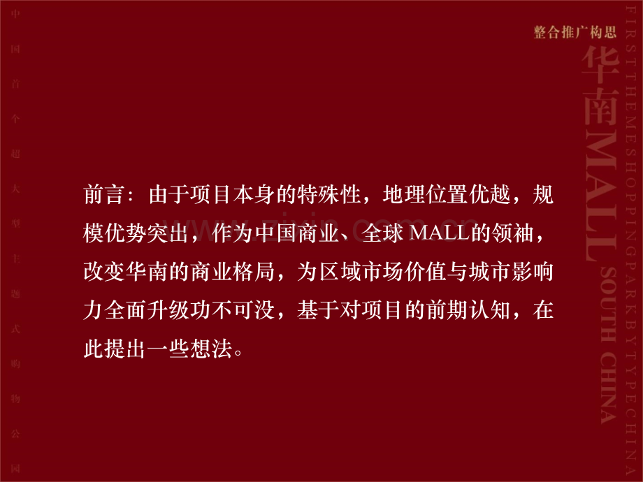 华南MALL整合招商推广策略62p.ppt_第2页