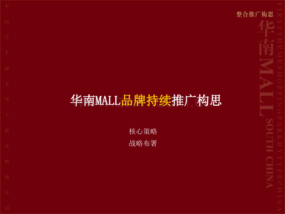 华南MALL整合招商推广策略62p.ppt_第3页