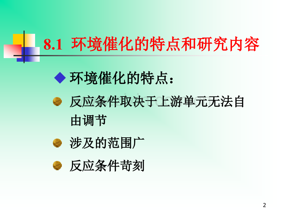 工业催化-5.ppt_第2页